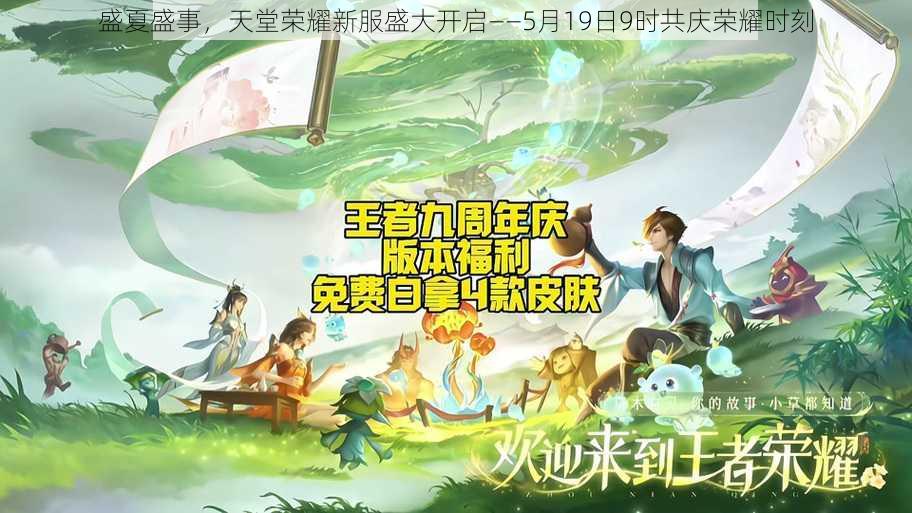 盛夏盛事,天堂荣耀新服盛大开启——5月19日9时共庆荣耀时刻