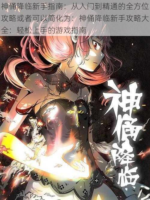 神俑降临新手指南:从入门到精通的全方位攻略或者可以简化为:神俑降临新手攻略大全:轻松上手的游戏指南