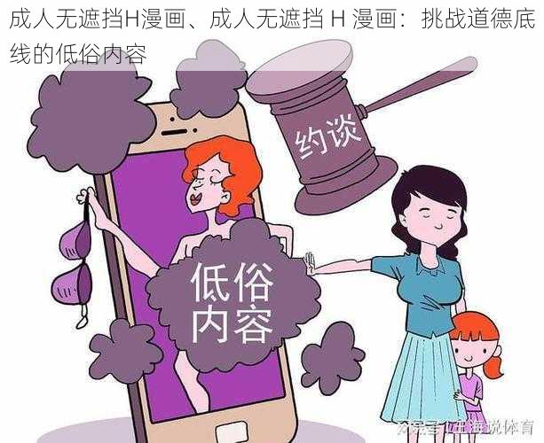 成人无遮挡H漫画、成人无遮挡 H 漫画:挑战道德底线的低俗内容