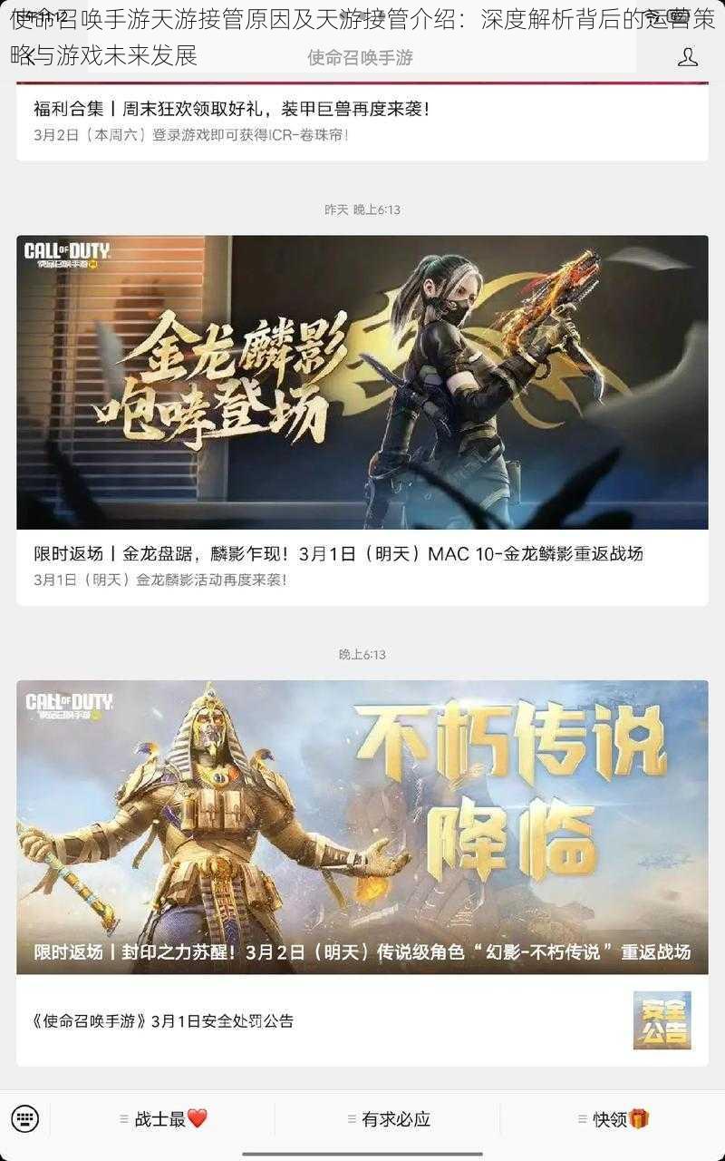 使命召唤手游天游接管原因及天游接管介绍:深度解析背后的运营策略与游戏未来发展