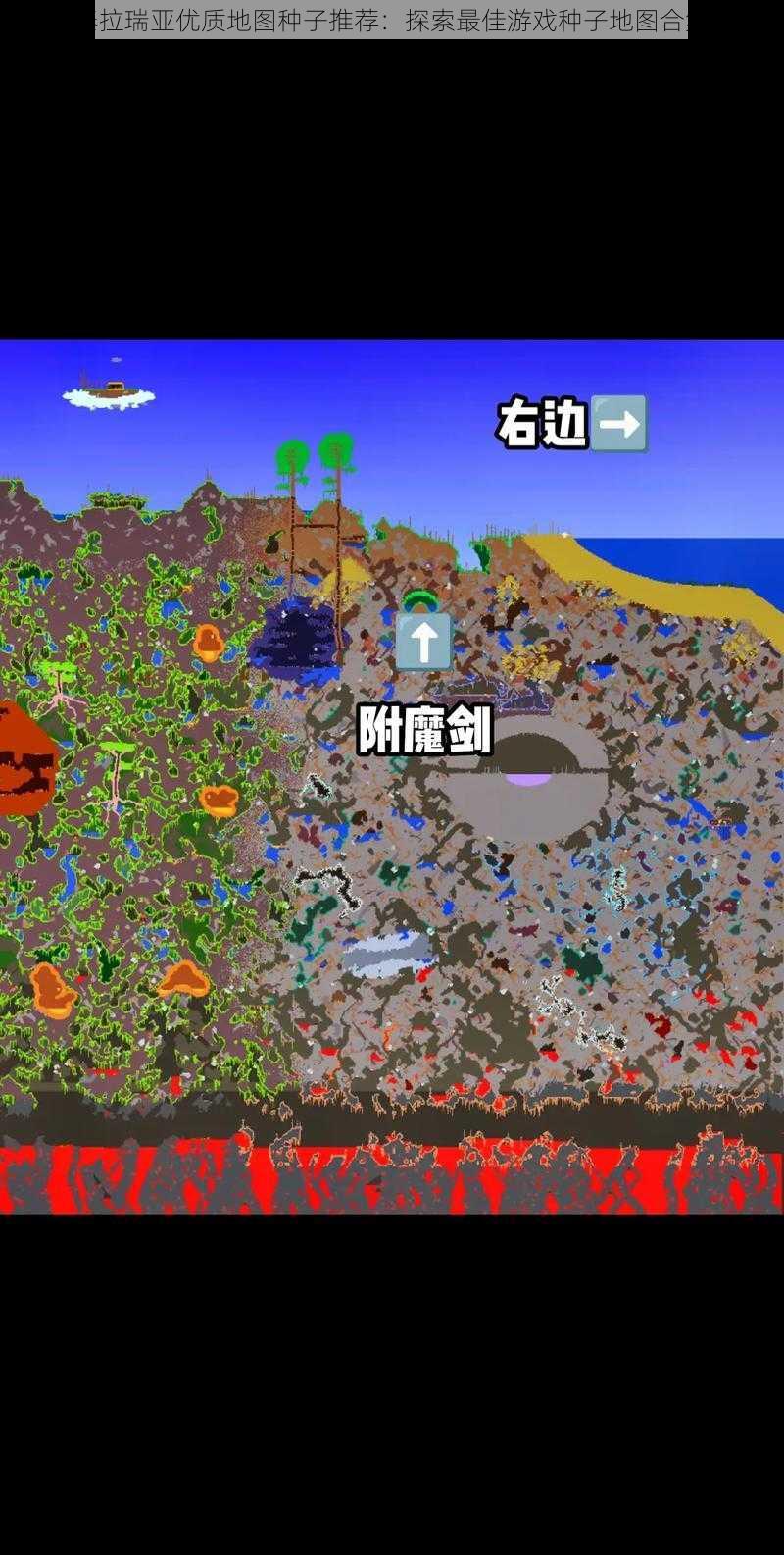 泰拉瑞亚优质地图种子推荐:探索最佳游戏种子地图合集