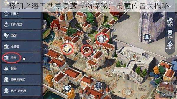 黎明之海巴勒莫隐藏宝物探秘:宝藏位置大揭秘