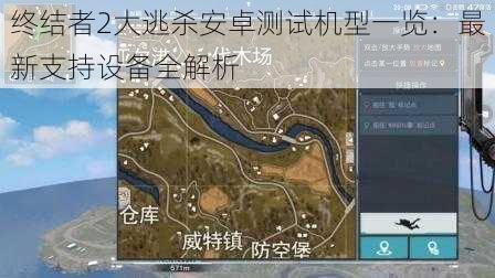 终结者2大逃杀安卓测试机型一览:最新支持设备全解析