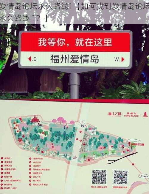爱情岛论坛永久路线1【如何找到爱情岛论坛永久路线 1?】