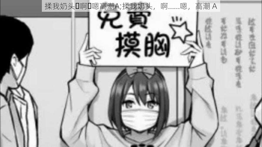 揉我奶头⋯啊⋯嗯高潮A;揉我奶头,啊……嗯,高潮 A