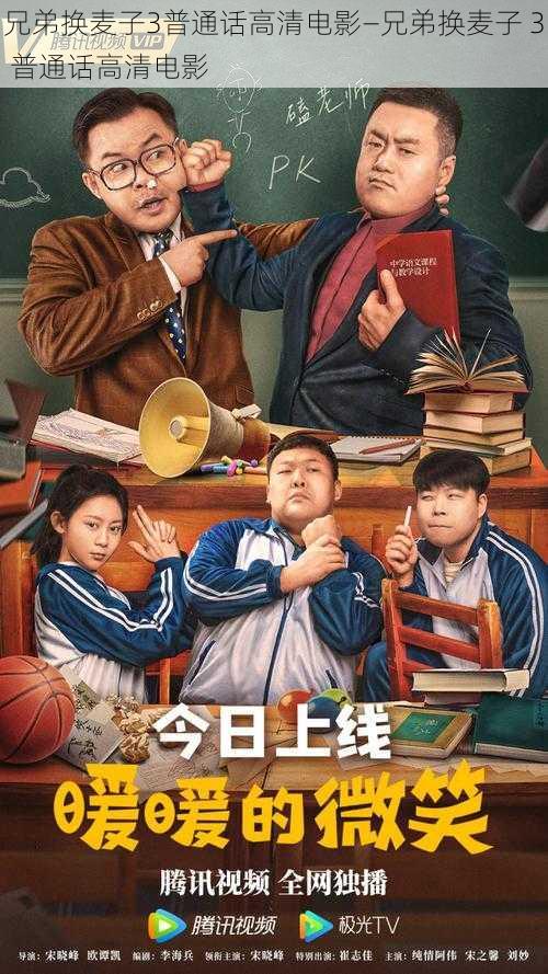 兄弟换麦子3普通话高清电影—兄弟换麦子 3 普通话高清电影