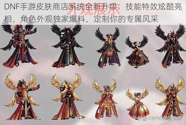 DNF手游皮肤商店系统全新升级:技能特效炫酷亮相,角色外观独家爆料,定制你的专属风采