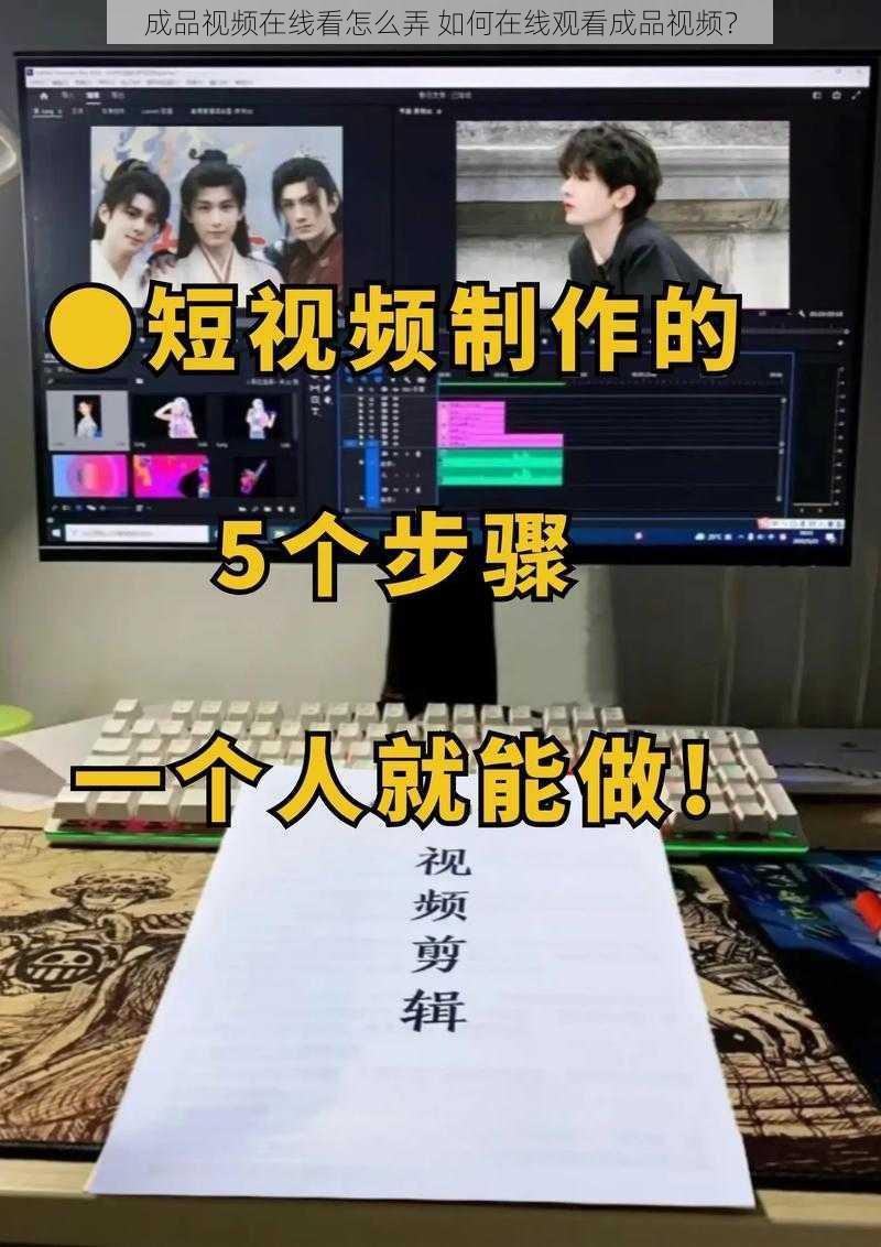 成品视频在线看怎么弄 如何在线观看成品视频?