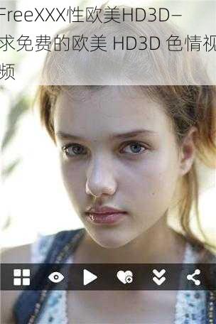 FreeXXX性欧美HD3D—求免费的欧美 HD3D 色情视频