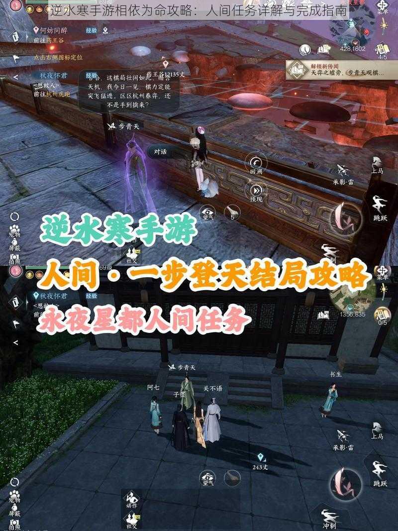 逆水寒手游相依为命攻略:人间任务详解与完成指南