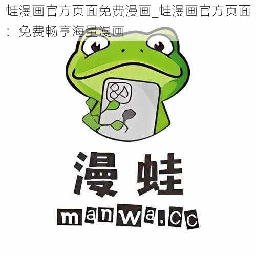 蛙漫画官方页面免费漫画_蛙漫画官方页面:免费畅享海量漫画