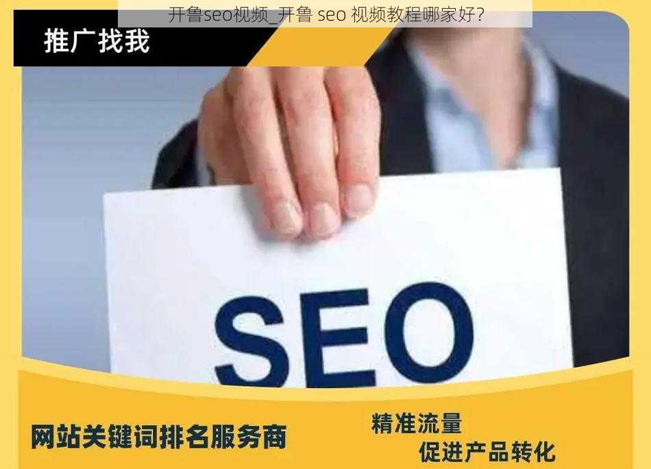 开鲁seo视频_开鲁 seo 视频教程哪家好?