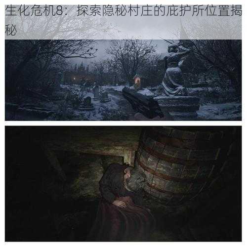 生化危机8:探索隐秘村庄的庇护所位置揭秘