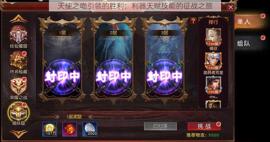 天使之吻引领的胜利:利器天赋技能的征战之旅