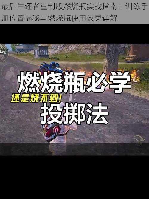 最后生还者重制版燃烧瓶实战指南:训练手册位置揭秘与燃烧瓶使用效果详解