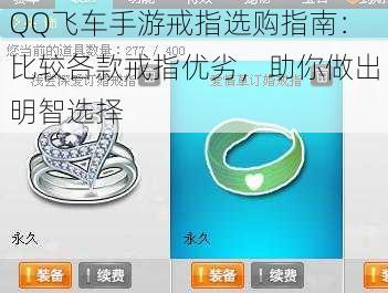 QQ飞车手游戒指选购指南:比较各款戒指优劣,助你做出明智选择
