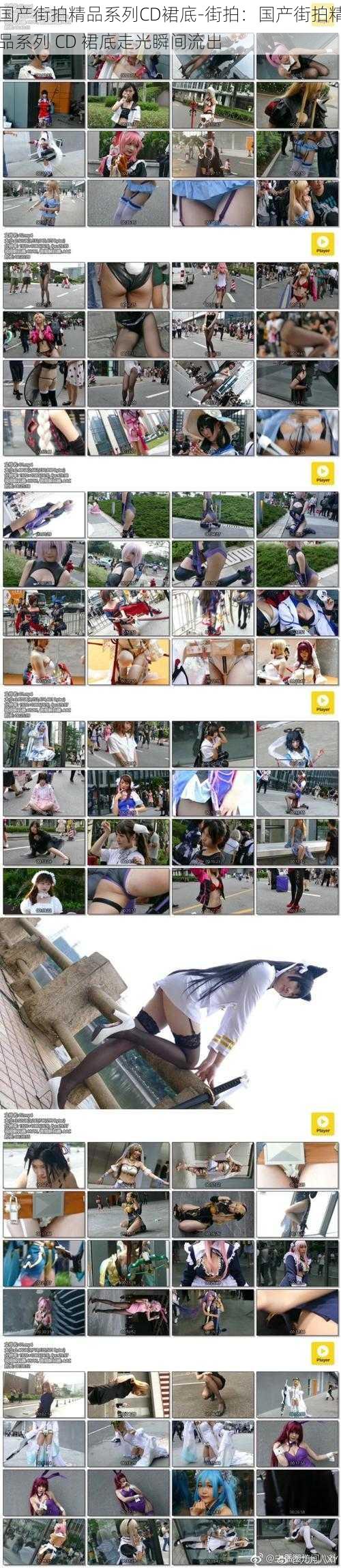 国产街拍精品系列CD裙底-街拍:国产街拍精品系列 CD 裙底走光瞬间流出
