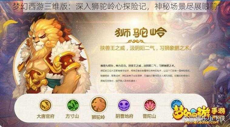 梦幻西游三维版:深入狮驼岭心探险记,神秘场景尽展眼前