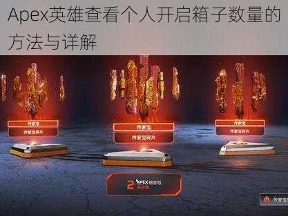 Apex英雄查看个人开启箱子数量的方法与详解