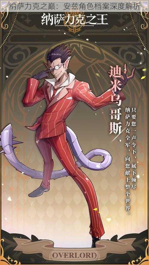 纳萨力克之巅:安兹角色档案深度解析