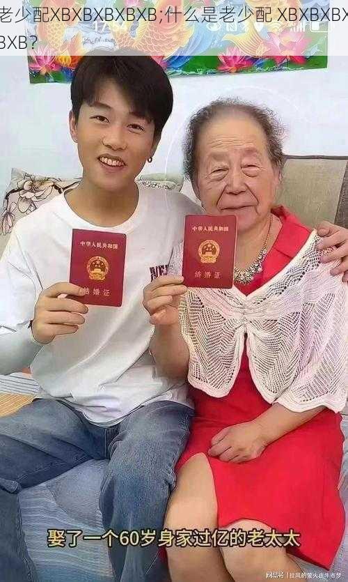 老少配XBXBXBXBXB;什么是老少配 XBXBXBXBXB?