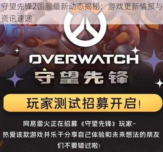守望先锋2国服最新动态揭秘:游戏更新情报与资讯速递