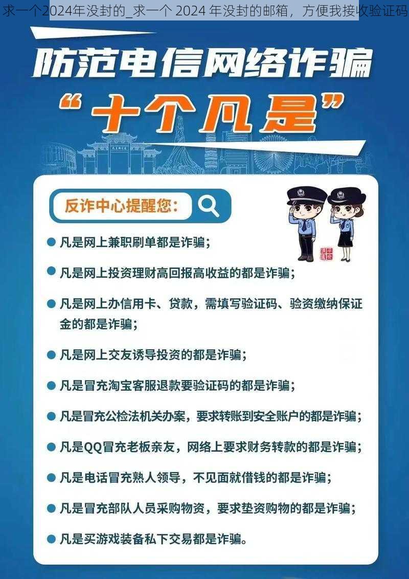 求一个2024年没封的_求一个 2024 年没封的邮箱,方便我接收验证码