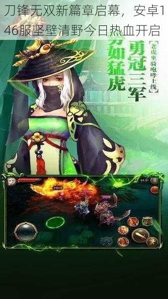 刀锋无双新篇章启幕,安卓146服坚壁清野今日热血开启