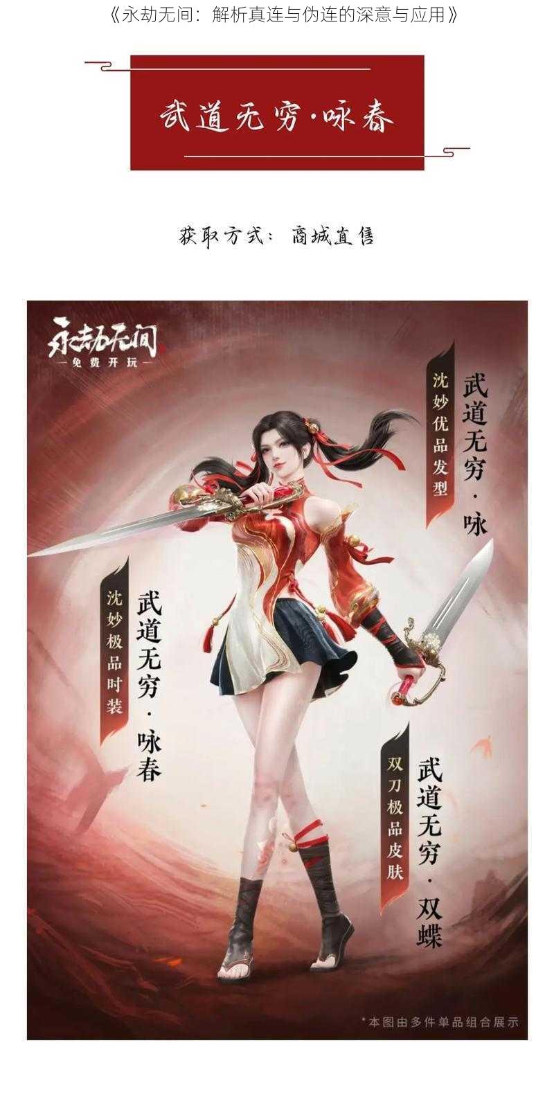 《永劫无间:解析真连与伪连的深意与应用》