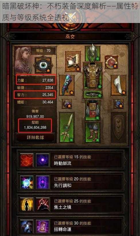 暗黑破坏神:不朽装备深度解析——属性特质与等级系统全透视