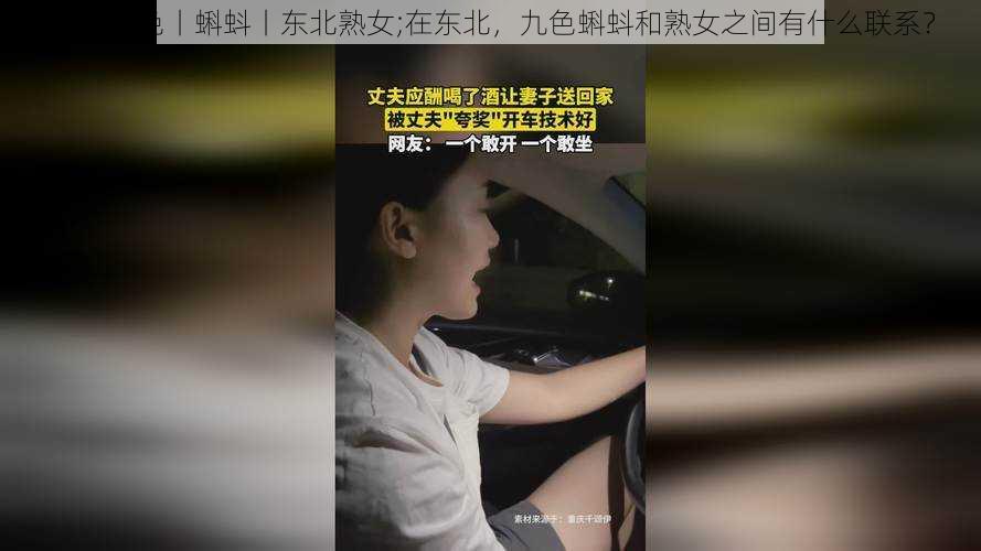 91丨九色丨蝌蚪丨东北熟女;在东北,九色蝌蚪和熟女之间有什么联系?