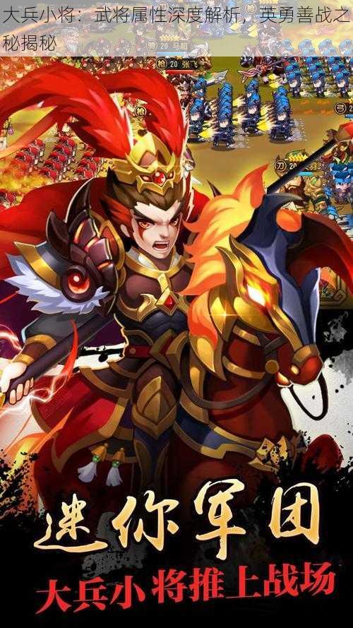 大兵小将:武将属性深度解析,英勇善战之秘揭秘