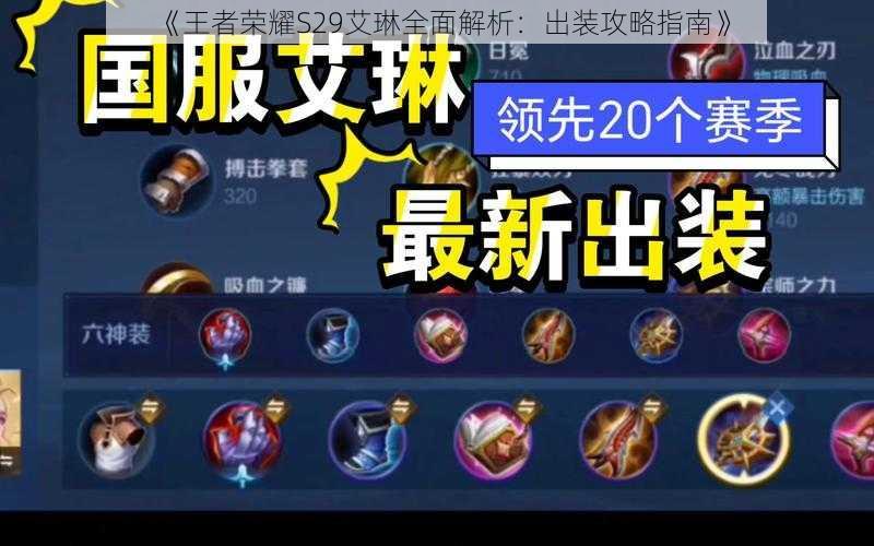 《王者荣耀S29艾琳全面解析:出装攻略指南》