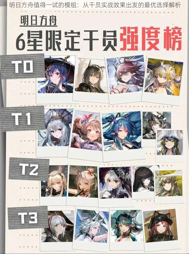 明日方舟值得一试的模组:从干员实战效果出发的最优选择解析