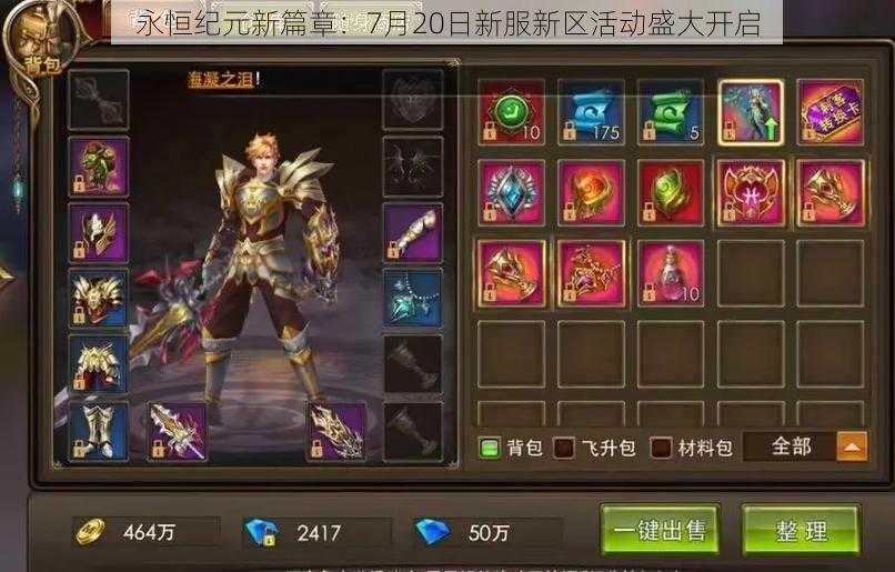 永恒纪元新篇章:7月20日新服新区活动盛大开启
