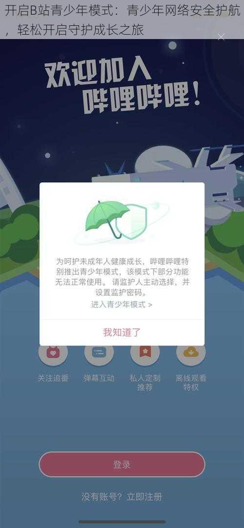 开启B站青少年模式:青少年网络安全护航,轻松开启守护成长之旅