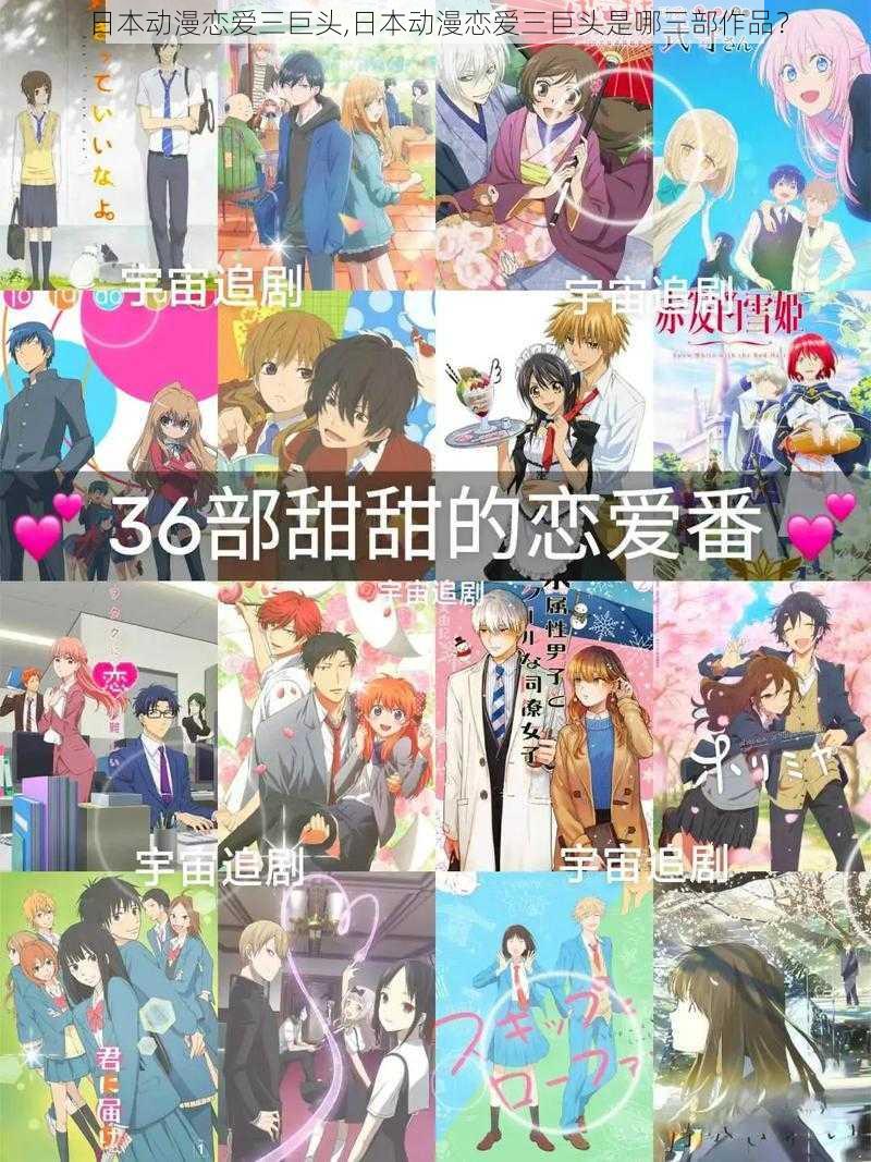 日本动漫恋爱三巨头,日本动漫恋爱三巨头是哪三部作品?