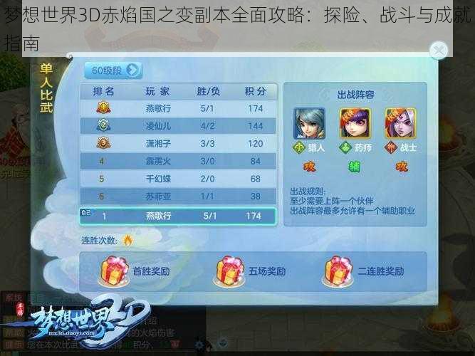 梦想世界3D赤焰国之变副本全面攻略:探险、战斗与成就指南