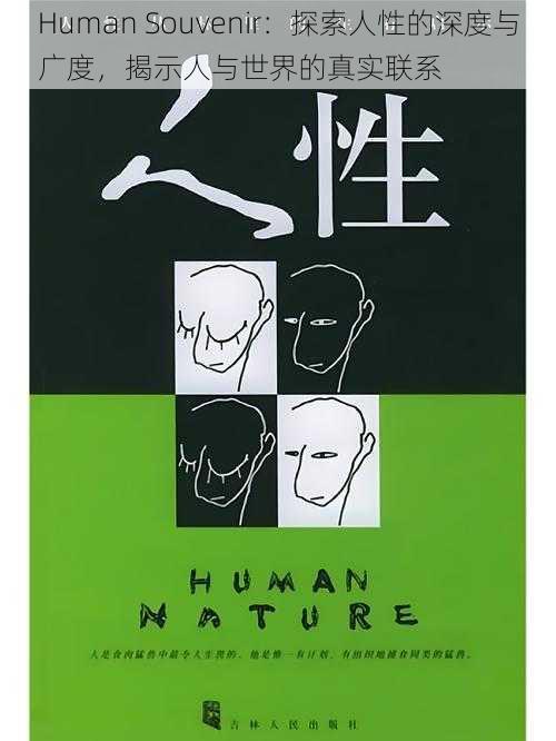 Human Souvenir:探索人性的深度与广度,揭示人与世界的真实联系