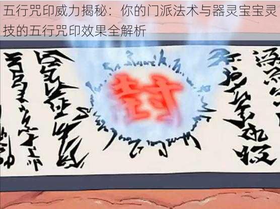 五行咒印威力揭秘:你的门派法术与器灵宝宝灵技的五行咒印效果全解析