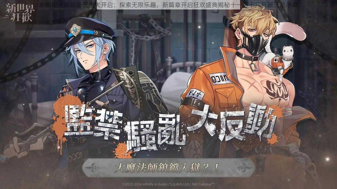 永恒纪元新服新区盛大开启:探索无限乐趣,新篇章开启狂欢盛典揭秘十一月十八日新活动序幕