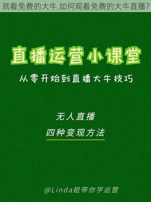 就看免费的大牛,如何观看免费的大牛直播?