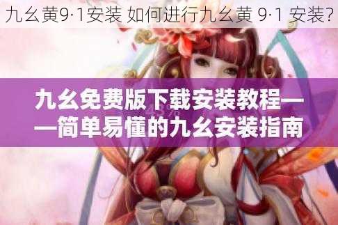 九幺黄9·1安装 如何进行九幺黄 9·1 安装?