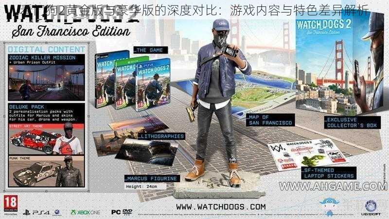 看门狗2黄金版与豪华版的深度对比:游戏内容与特色差异解析