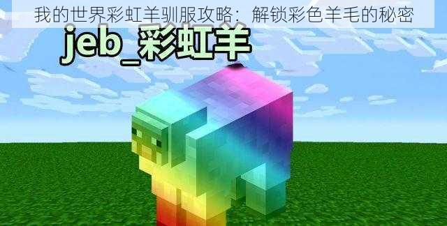我的世界彩虹羊驯服攻略:解锁彩色羊毛的秘密