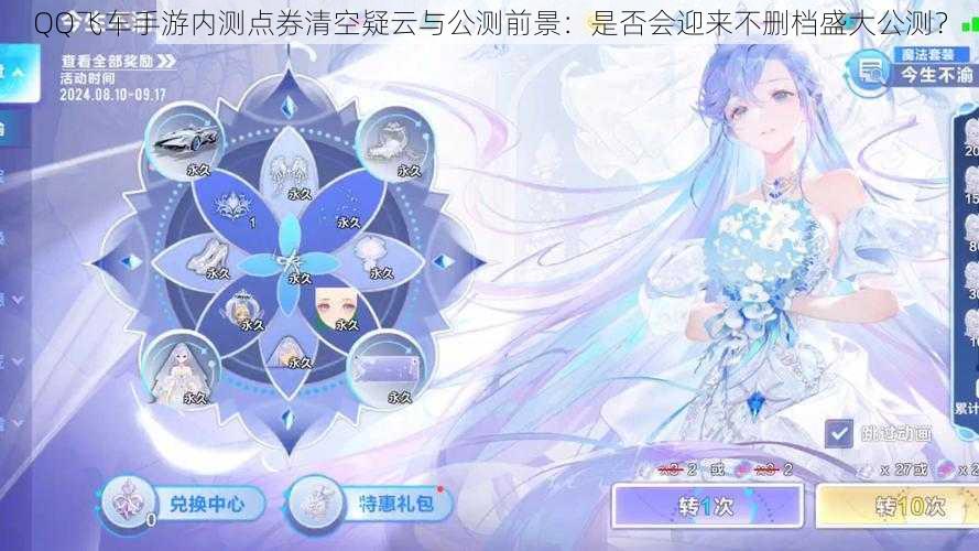 QQ飞车手游内测点券清空疑云与公测前景:是否会迎来不删档盛大公测?