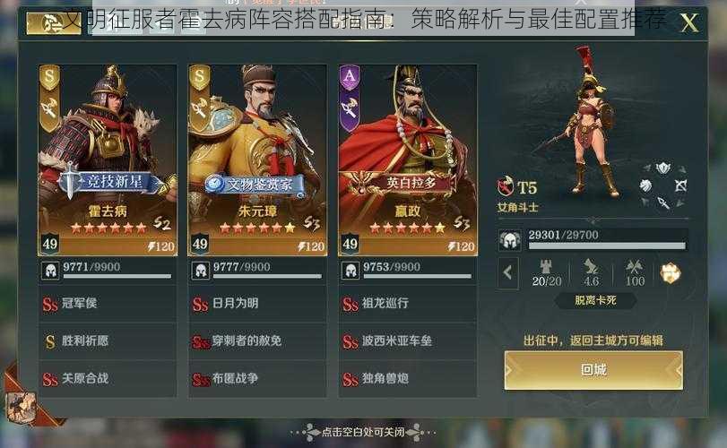 文明征服者霍去病阵容搭配指南:策略解析与最佳配置推荐