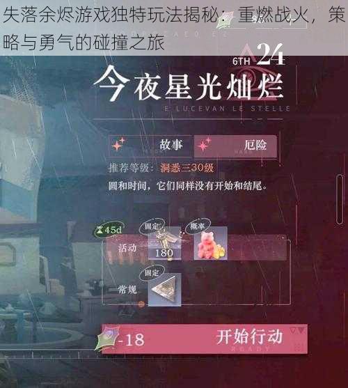 失落余烬游戏独特玩法揭秘:重燃战火,策略与勇气的碰撞之旅