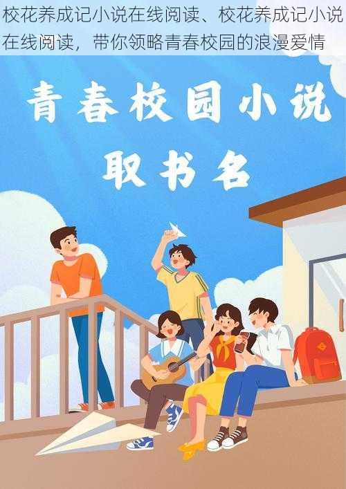 校花养成记小说在线阅读、校花养成记小说在线阅读,带你领略青春校园的浪漫爱情