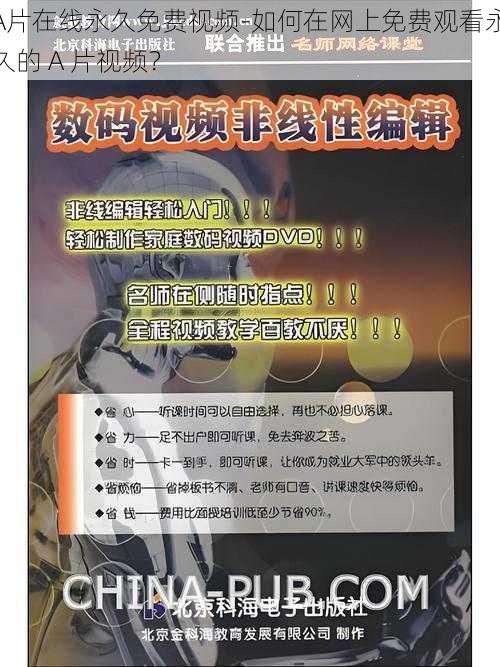 A片在线永久免费视频-如何在网上免费观看永久的 A 片视频?